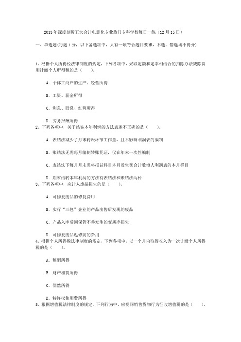 2013年深度剖析五大会计电算化专业热门专科学校每日一练(12月15日)
