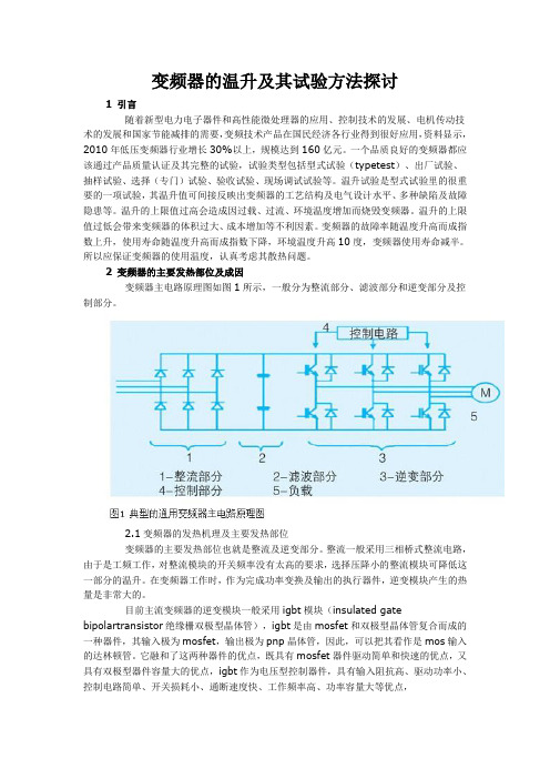 变频器的温升及其试验方法探讨