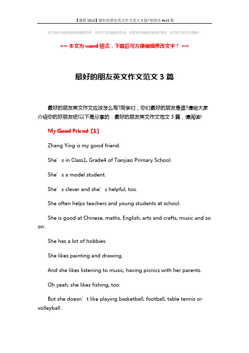【最新2018】最好的朋友英文作文范文3篇-易修改word版 (3页)