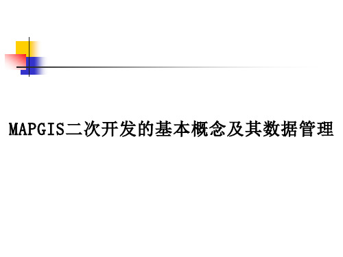 MAPGIS的基本概念和体系结构