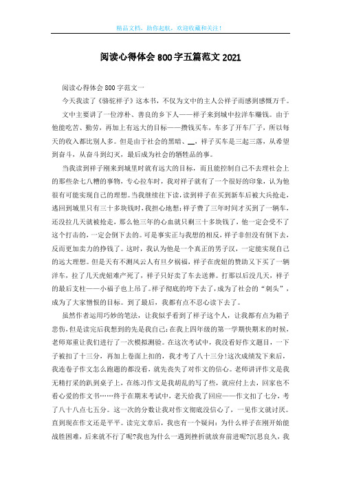 阅读心得体会800字五篇范文2021