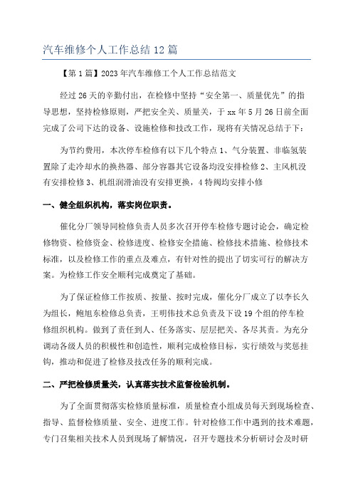 汽车维修个人工作总结12篇