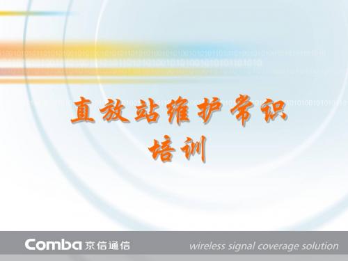 直放站维护常识(京信)(请打印)