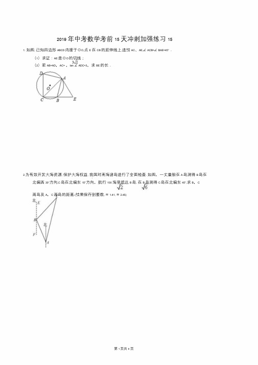 天津市南开区中考数学考前15天冲刺强化练习15pdf