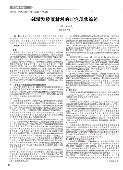 碱激发胶凝材料的研究现状综述