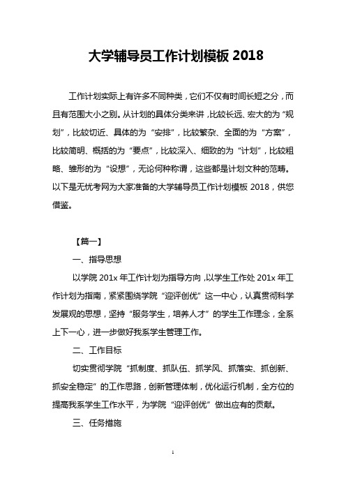 大学辅导员工作计划模板2018
