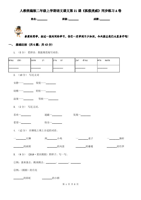 人教统编版二年级上学期语文课文第21课《狐假虎威》同步练习A卷