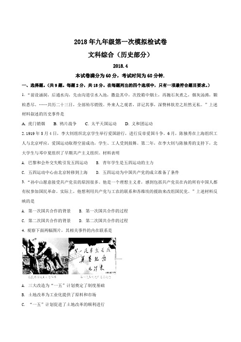 河北省唐山市路北区2018届九年级下学期第一次模拟文科综合(历史)试题(原卷版)
