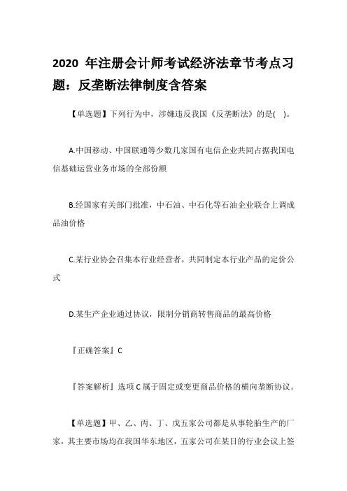 2020年注册会计师考试经济法章节考点习题：反垄断法律制度含答案
