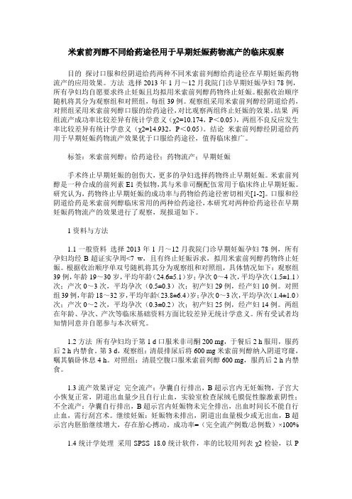 米索前列醇不同给药途径用于早期妊娠药物流产的临床观察