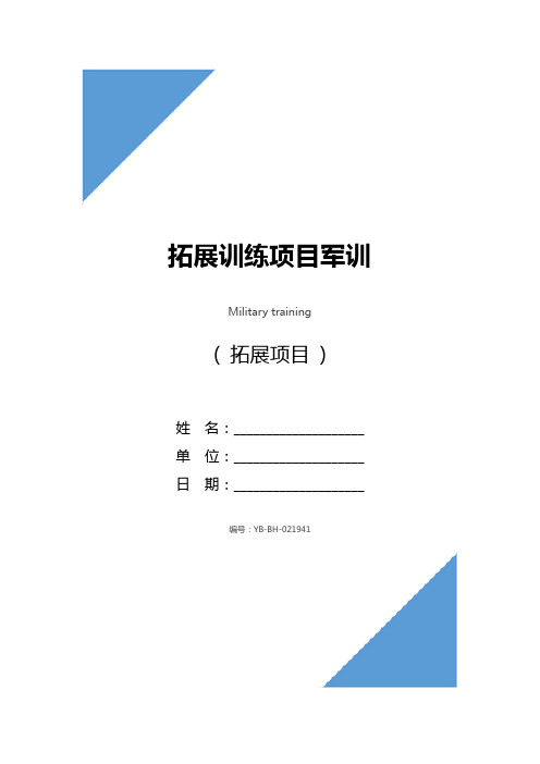 拓展训练项目军训