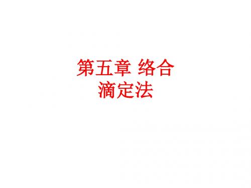 [课件]第五章 络合滴定法PPT