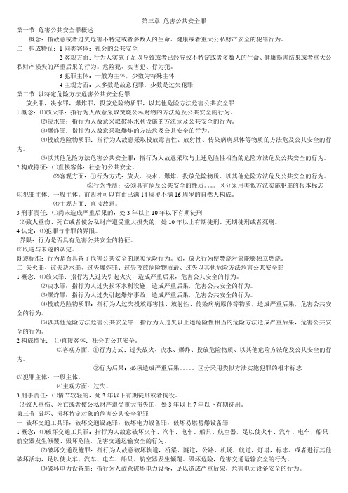 第三章 危害公共安全罪