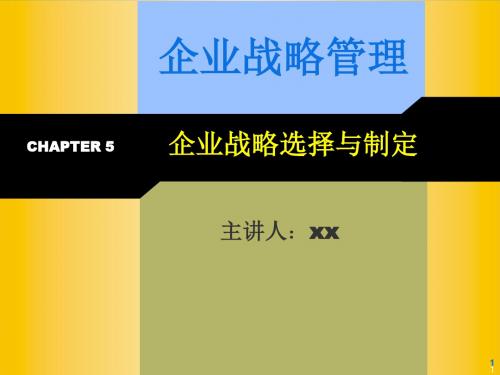 5企业战略选择与制定.ppt
