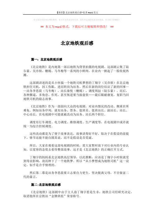 【推荐】北京地铁观后感-优秀word范文 (3页)