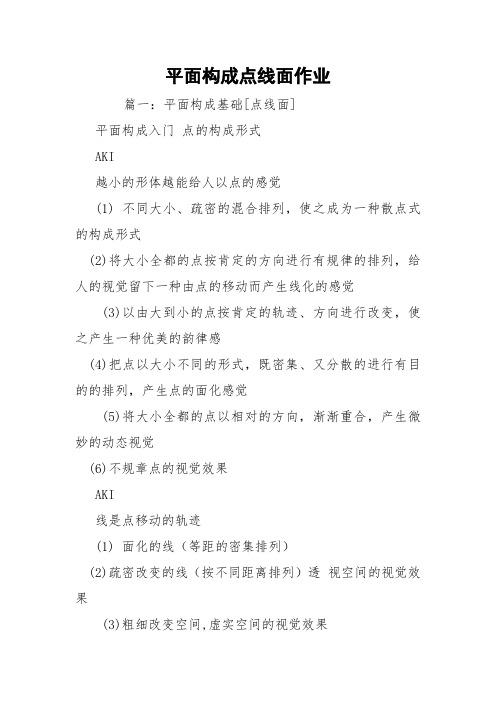 平面构成点线面作业