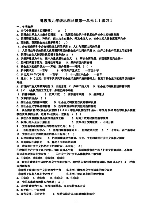 粤教版九年级思想品德第一单元1