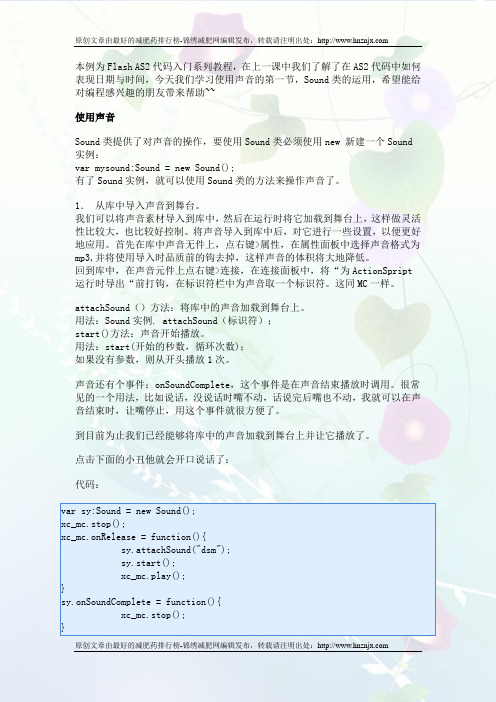 Flash AS2入门教程第九课：使用声音第一节-Sound类