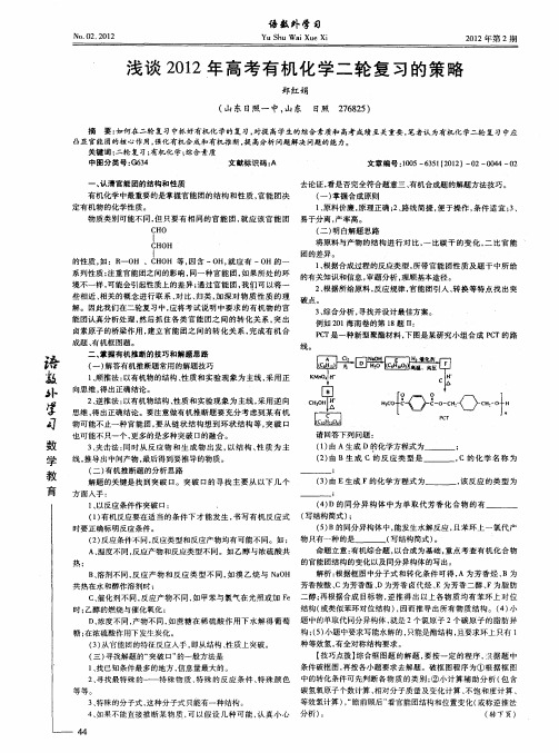 浅谈2012年高考有机化学二轮复习的策略