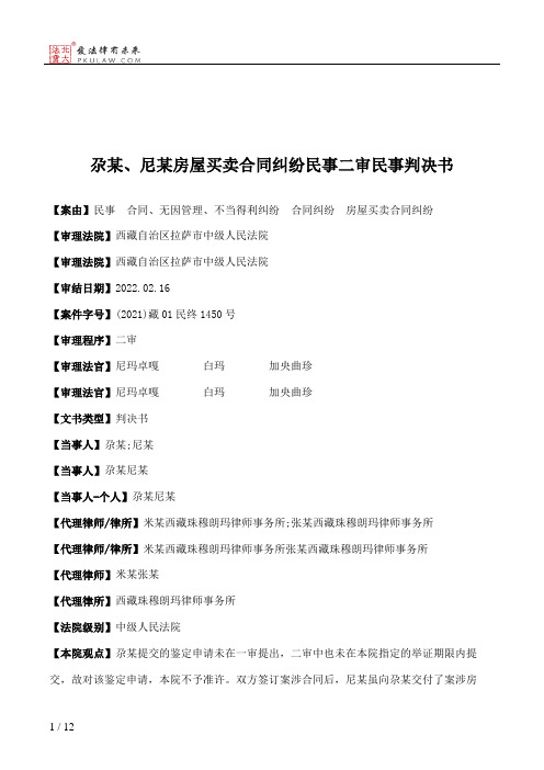 尕某、尼某房屋买卖合同纠纷民事二审民事判决书