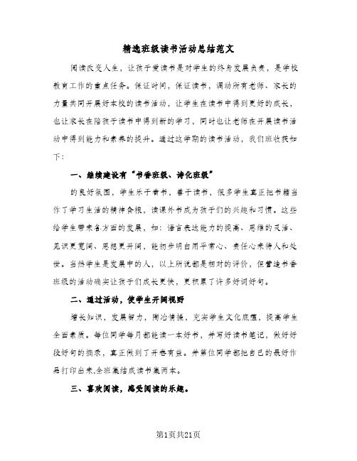 精选班级读书活动总结范文(8篇)