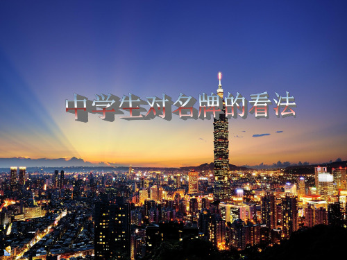 《中学生对名牌的看法》