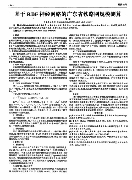 基于RBF神经网络的广东省铁路网规模测算