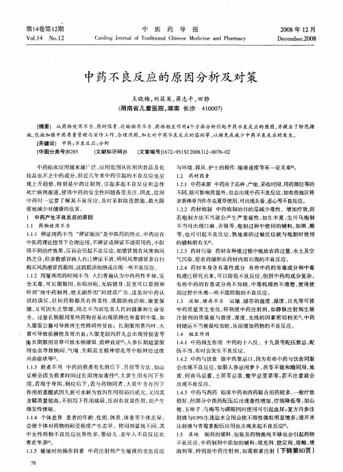 中药不良反应的原因分析及对策