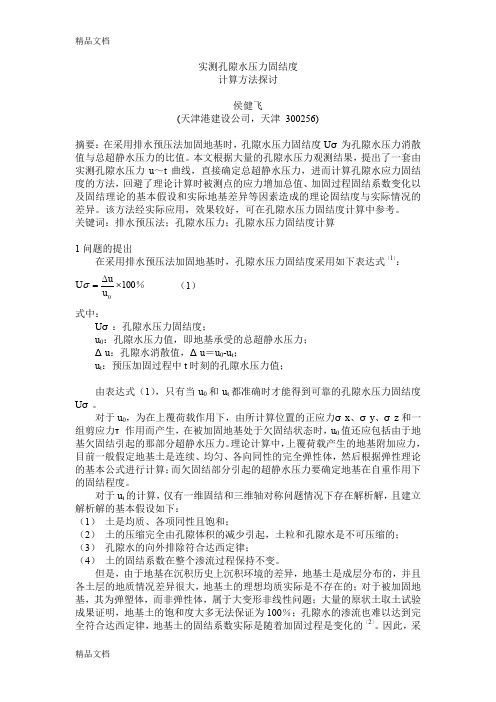 (整理)实测孔隙水压力固结度计算方法探讨.