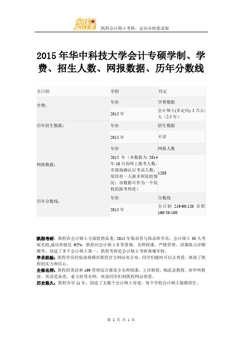 2015年华中科技大学会计专硕学制、学费、招生人数、网报数据、历年分数线