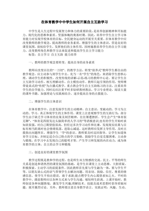 在体育教学中中学生如何开展自主互助学习