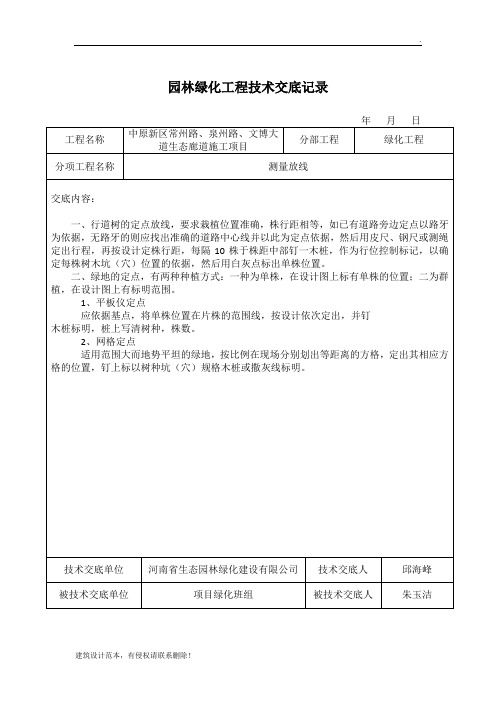 园林绿化工程技术交底记录最新篇1