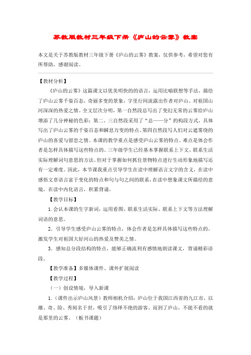 苏教版教材三年级下册《庐山的云雾》教案_教案教学设计