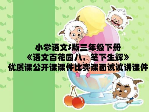 小学语文S版三年级下册《语文百花园八,笔下生辉》优质课公开课课件比赛课面试试讲课件