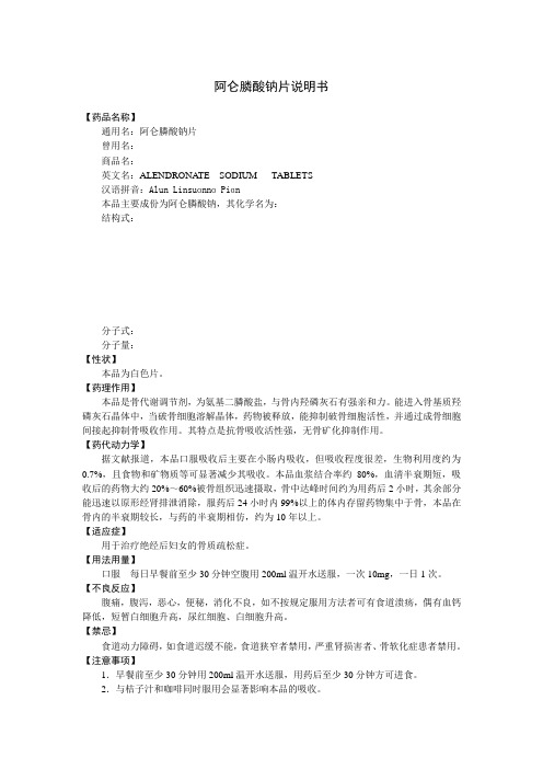 阿仑膦酸钠片说明书