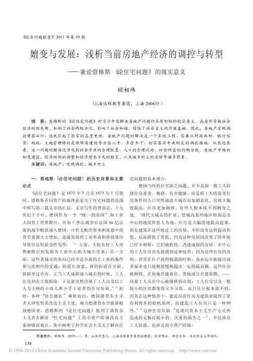 嬗变与发展_浅析当前房地产经济的调控与转型_兼论恩格斯_论住宅问题_的现实意义