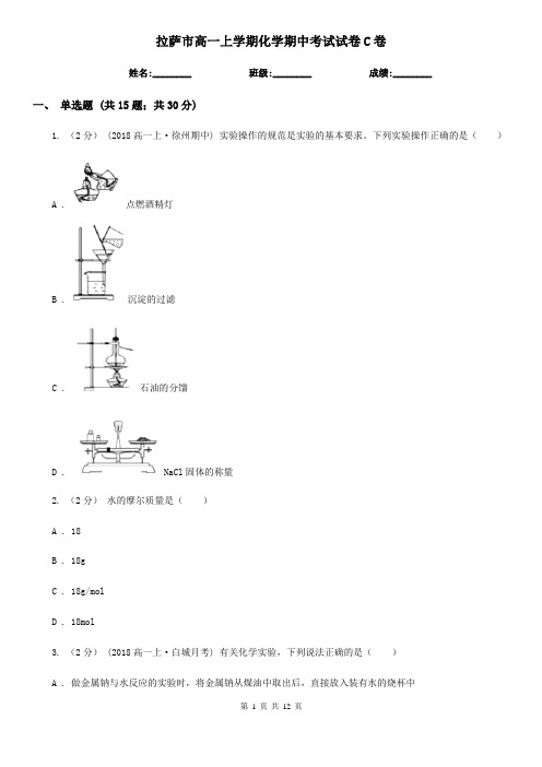 拉萨市高一上学期化学期中考试试卷C卷