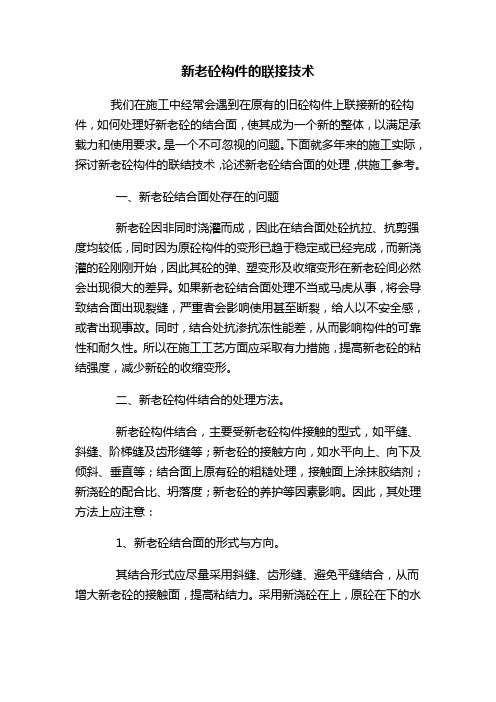 新老砼构件的联接技术