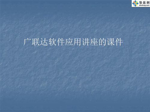 广联达软件应用讲座的课件