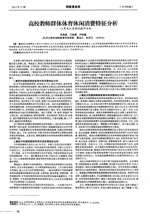 高校教师群体体育休闲消费特征分析——以黑龙江省高校教师为例