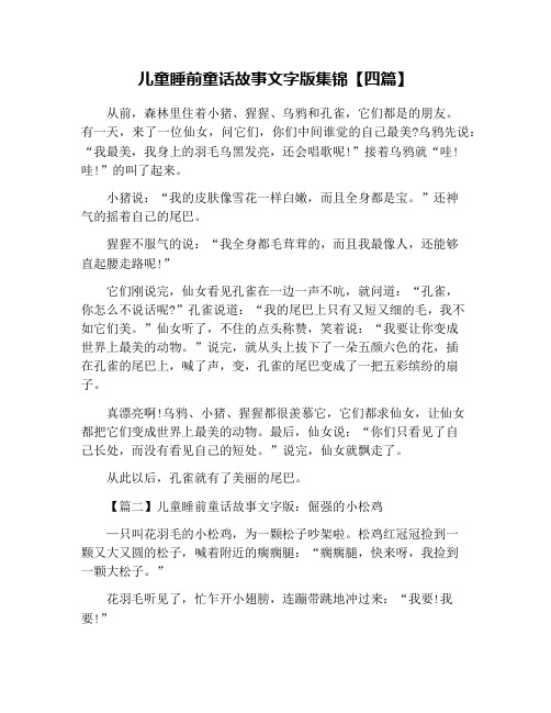 儿童睡前童话故事文字版集锦【四篇】