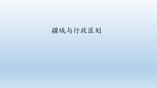 仁爱版八年级地理上册：1.1 疆域与行政区划  课件(共36张PPT)