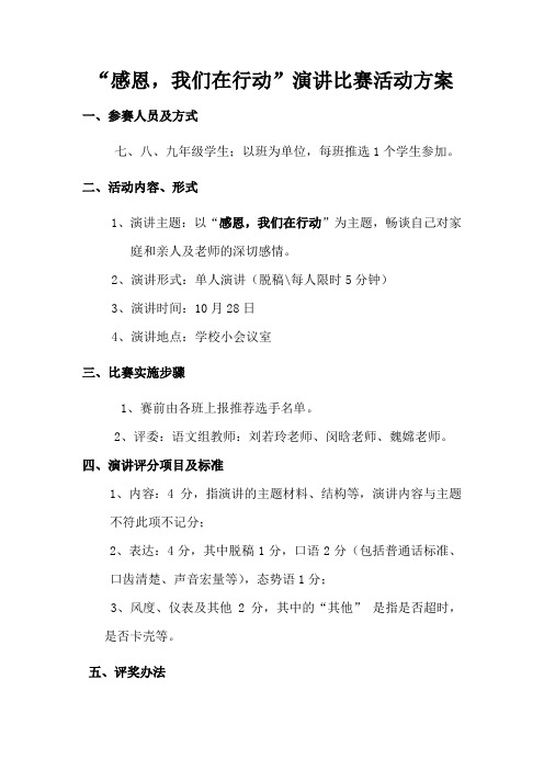 感恩,我们在行动演讲比赛好活动方案