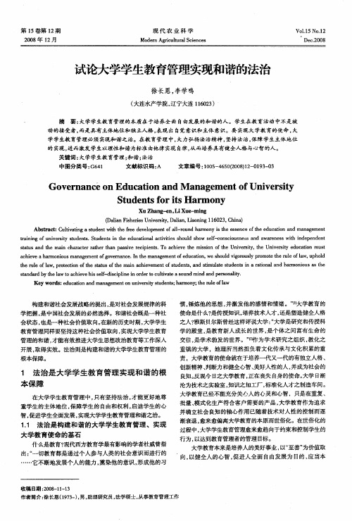 试论大学学生教育管理实现和谐的法治