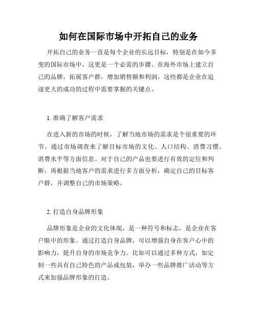 如何在国际市场中开拓自己的业务