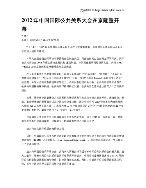 2012年中国国际公共关系大会在京隆重开幕