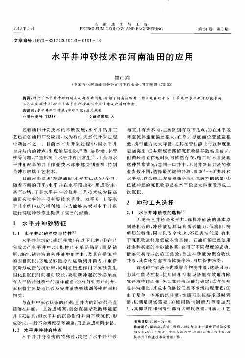 水平井冲砂技术在河南油田的应用