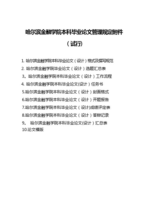 哈尔滨金融学院本科毕业论文(设计)规范文件(修订)