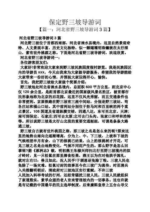 保定野三坡导游词