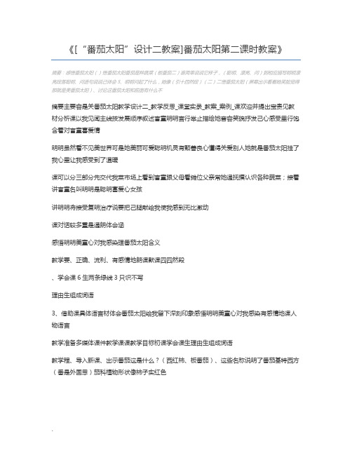 [“番茄太阳”设计二教案]番茄太阳第二课时教案